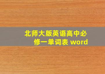 北师大版英语高中必修一单词表 word